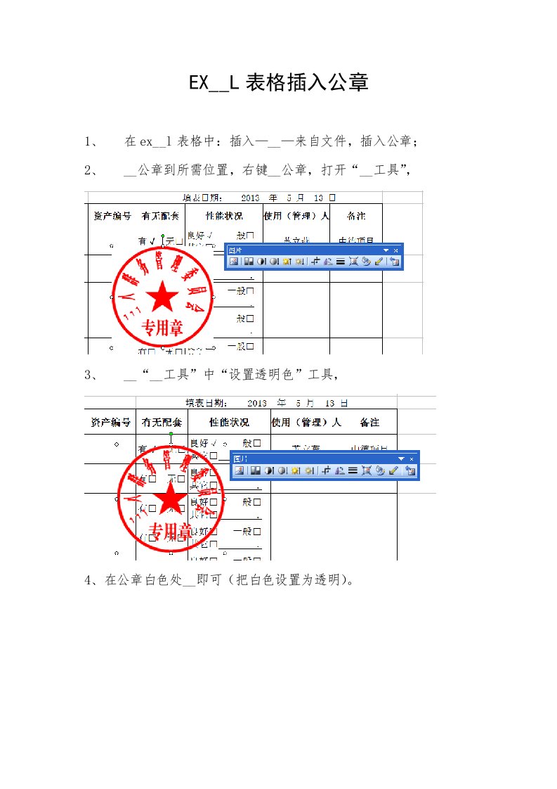 EXCEL表格插入公章