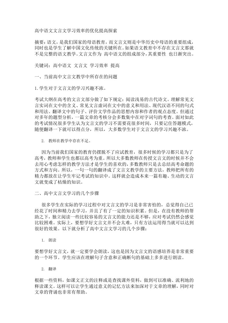 高中语文文言文学习效率的优化提高探索