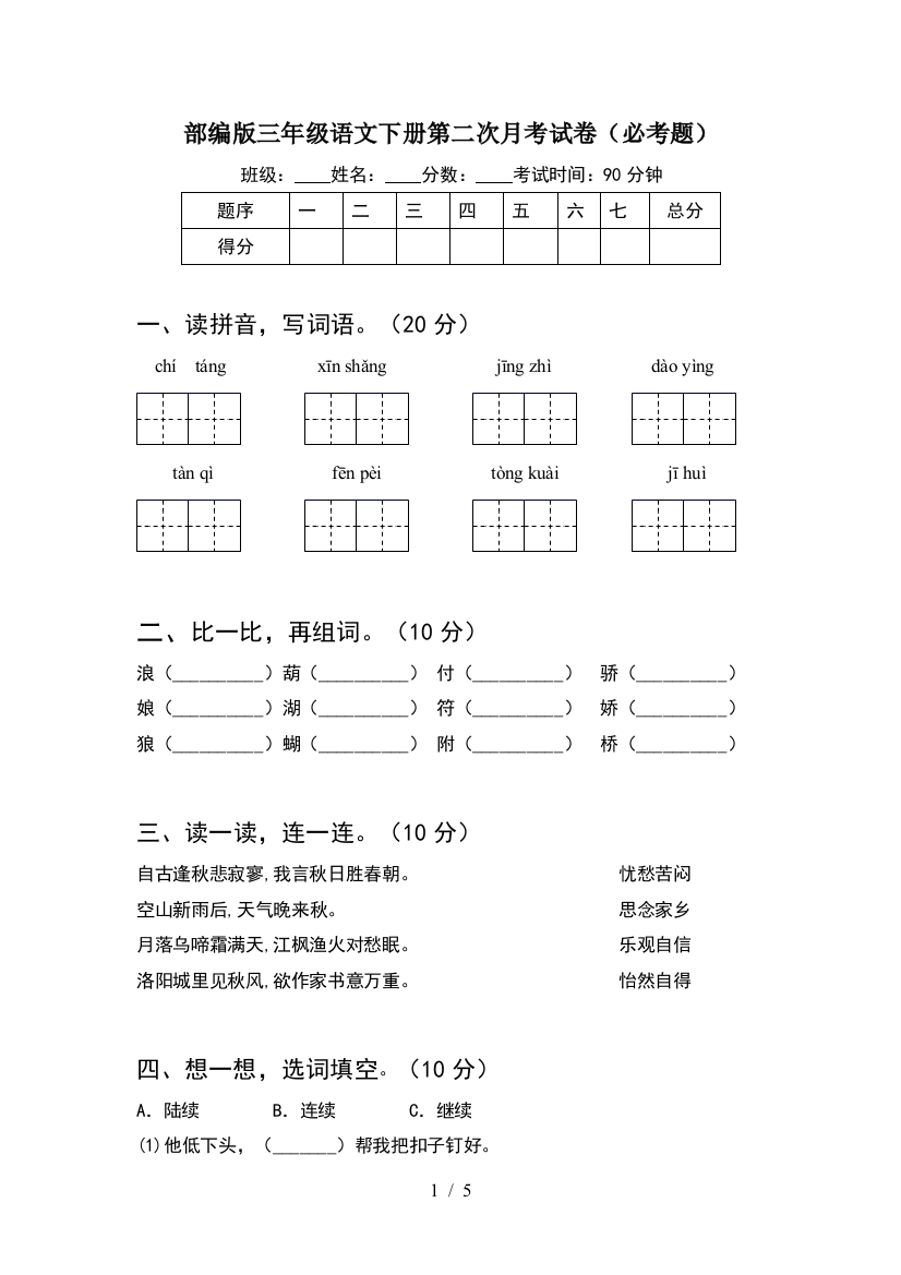 部编版三年级语文下册第二次月考试卷(必考题)