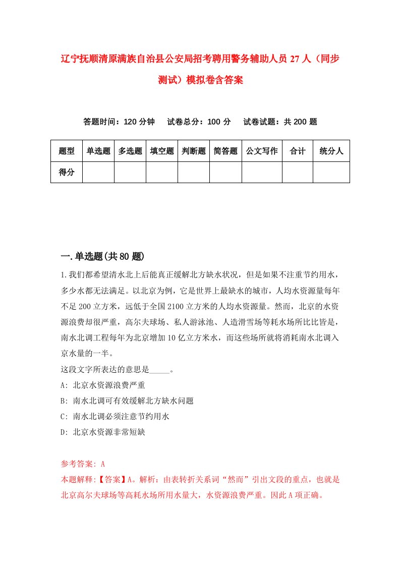 辽宁抚顺清原满族自治县公安局招考聘用警务辅助人员27人同步测试模拟卷含答案5