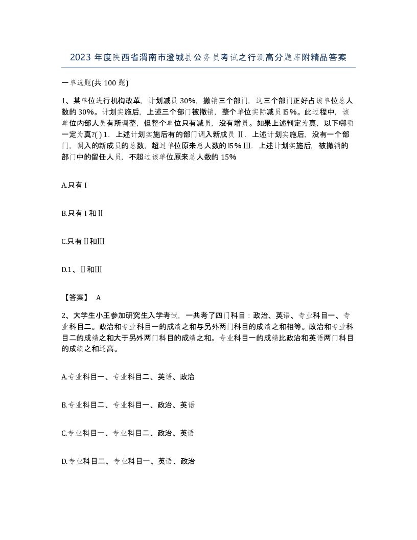 2023年度陕西省渭南市澄城县公务员考试之行测高分题库附答案