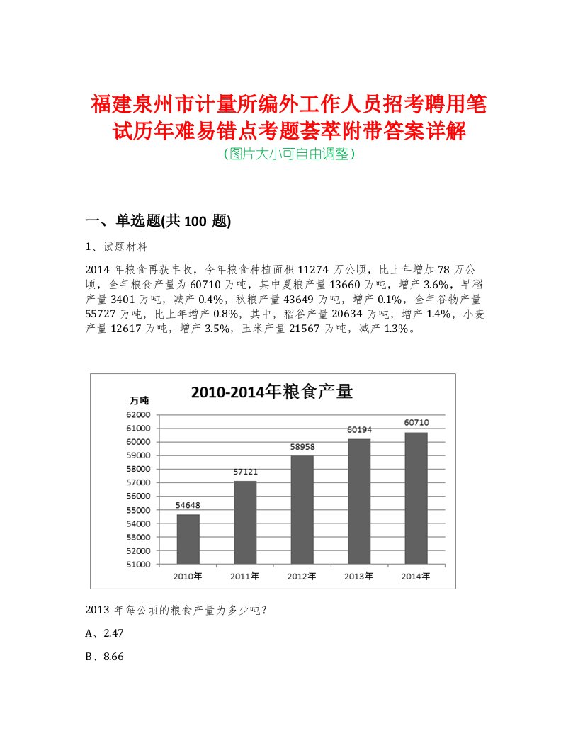 福建泉州市计量所编外工作人员招考聘用笔试历年难易错点考题荟萃附带答案详解