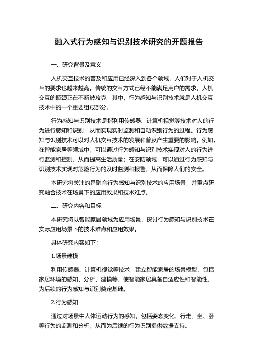 融入式行为感知与识别技术研究的开题报告