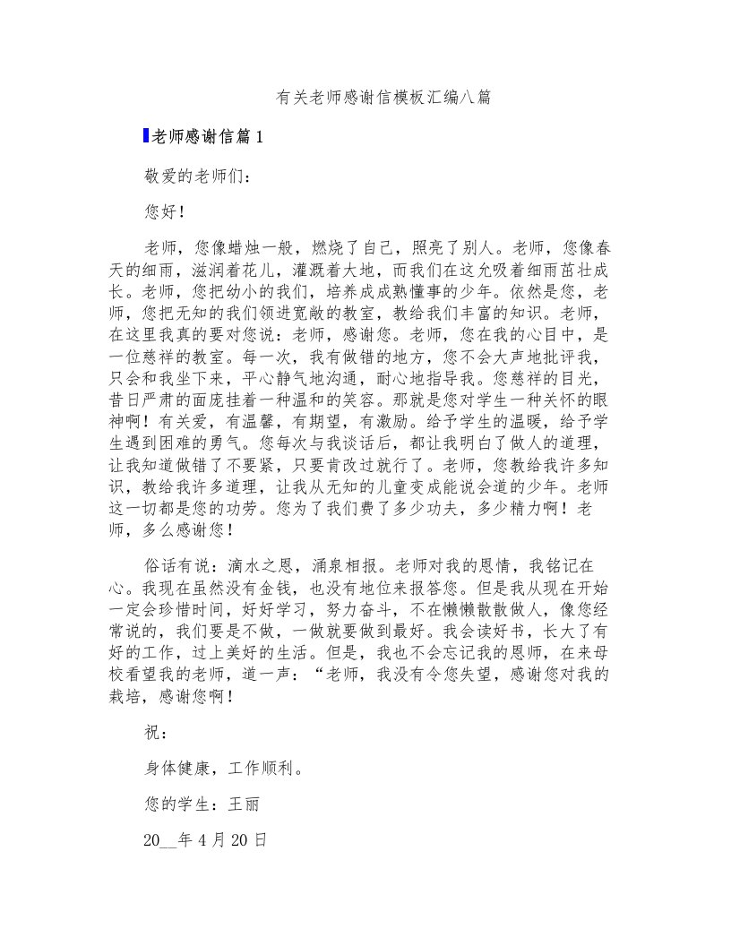 有关老师感谢信模板汇编八篇