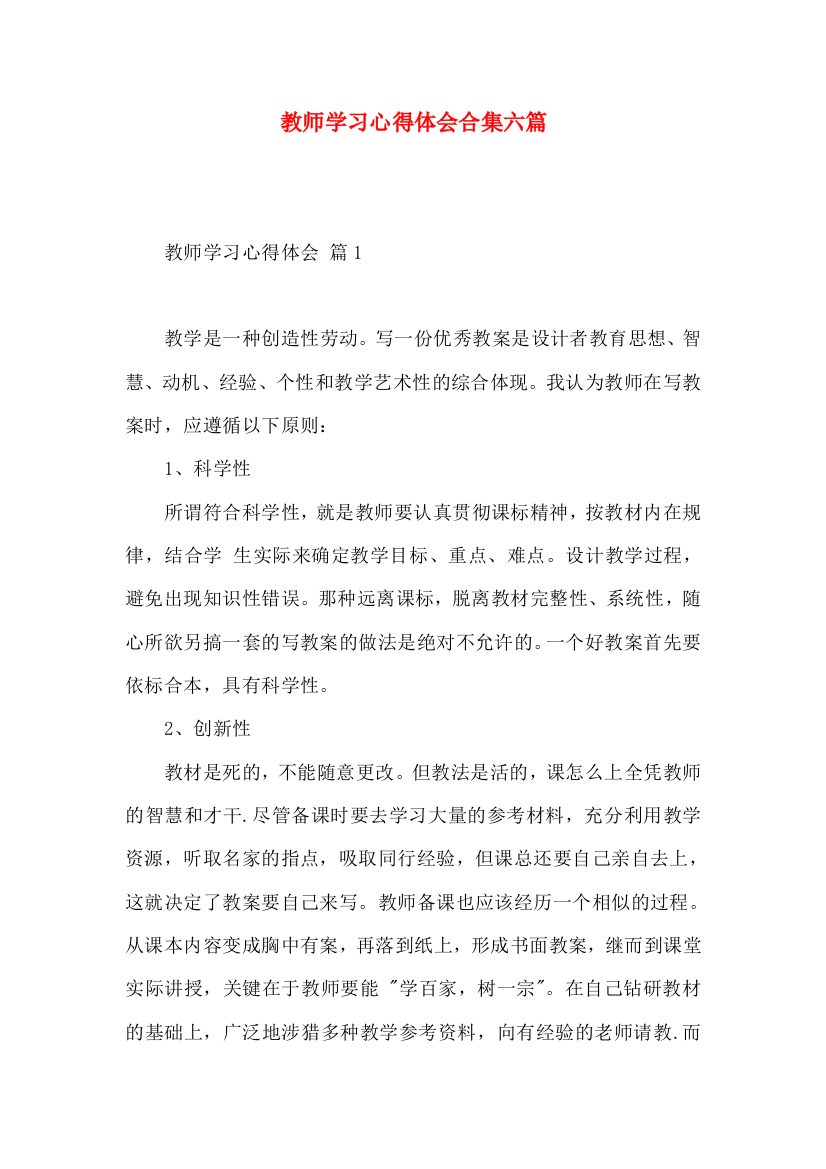 教师学习心得体会合集六篇（二）