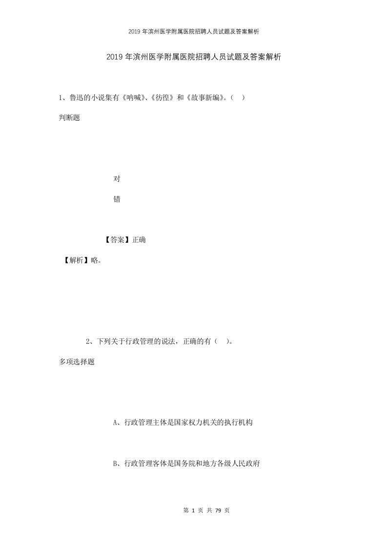 2019年滨州医学附属医院招聘人员试题及答案解析