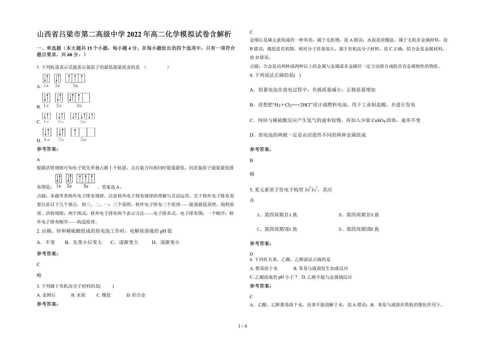 山西省吕梁市第二高级中学2022年高二化学模拟试卷含解析