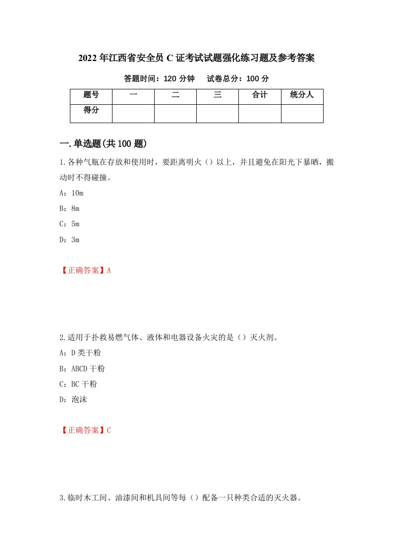 2022年江西省安全员C证考试试题强化练习题及参考答案第6次