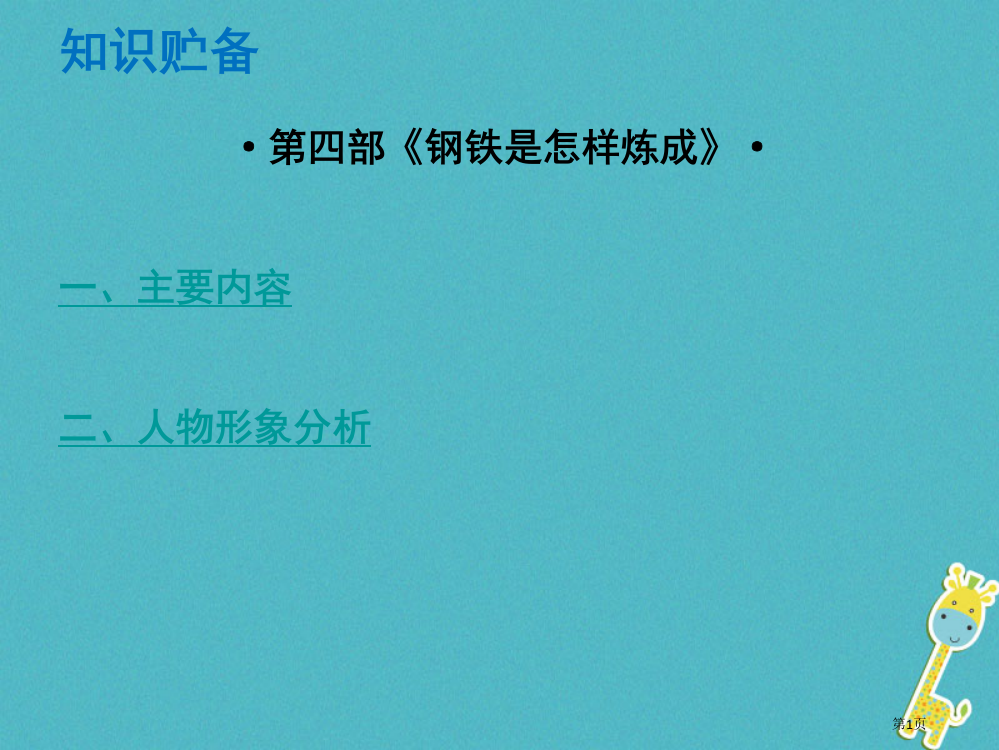 中考语文总复习中考解读阅读理解名著阅读第四部钢铁是怎么炼成的省公开课一等奖百校联赛赛课微课获奖PPT