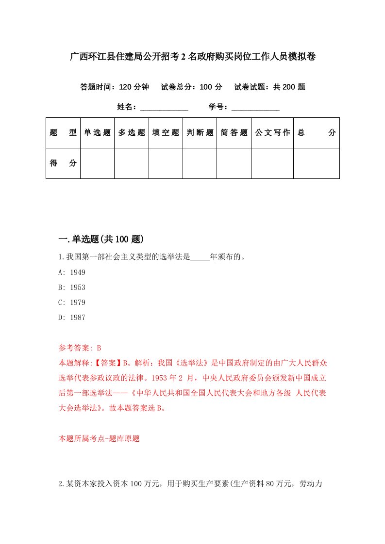 广西环江县住建局公开招考2名政府购买岗位工作人员模拟卷第43期