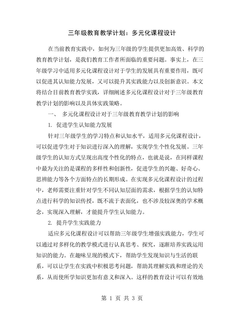 三年级教育教学计划：多元化课程设计