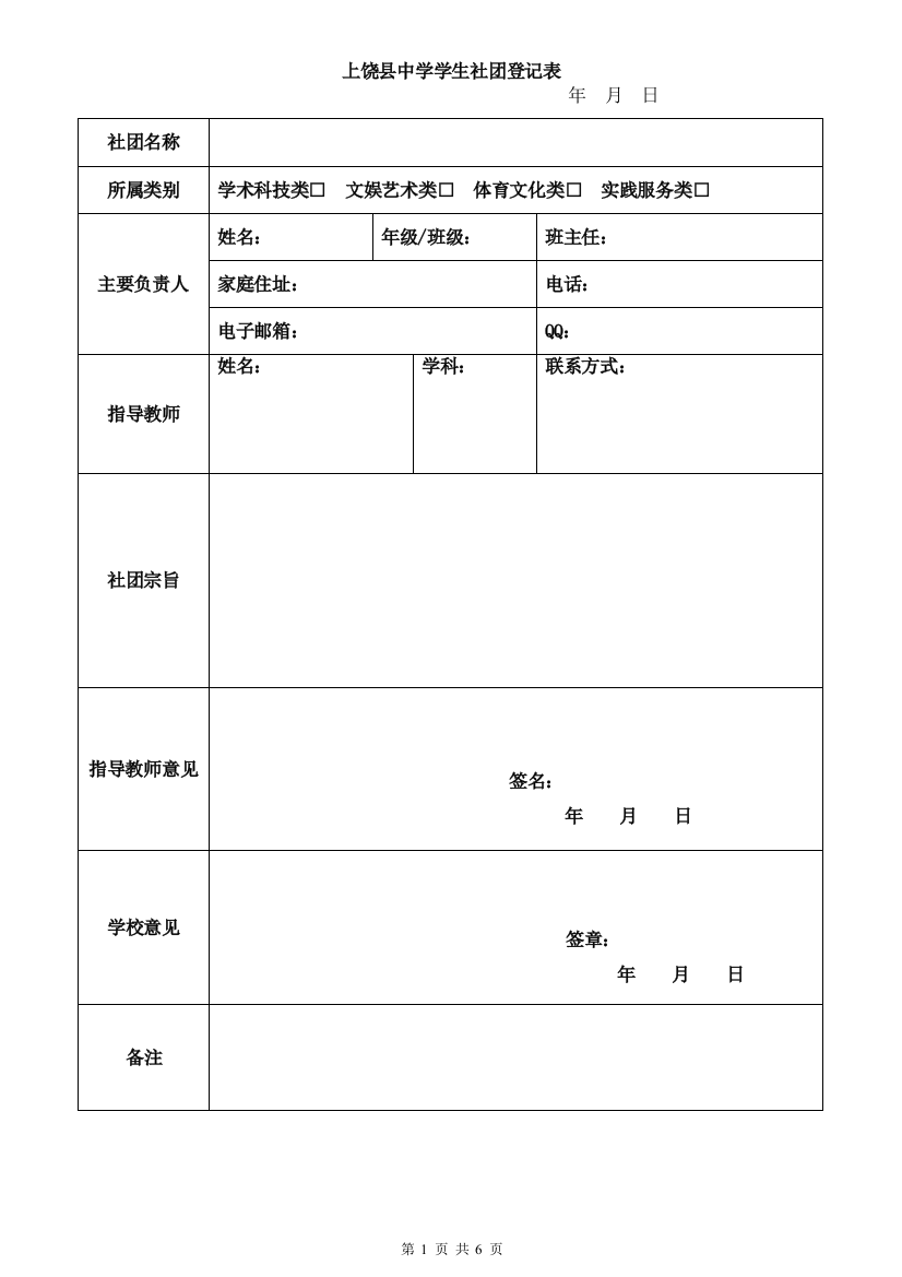 上饶县中学学生社团登记表