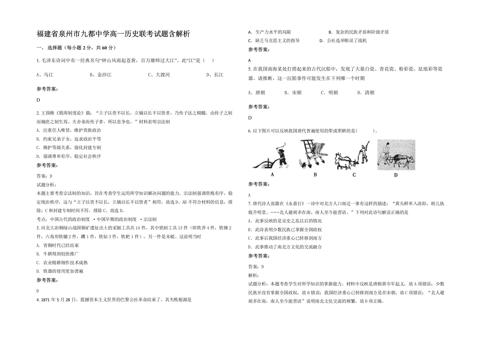 福建省泉州市九都中学高一历史联考试题含解析