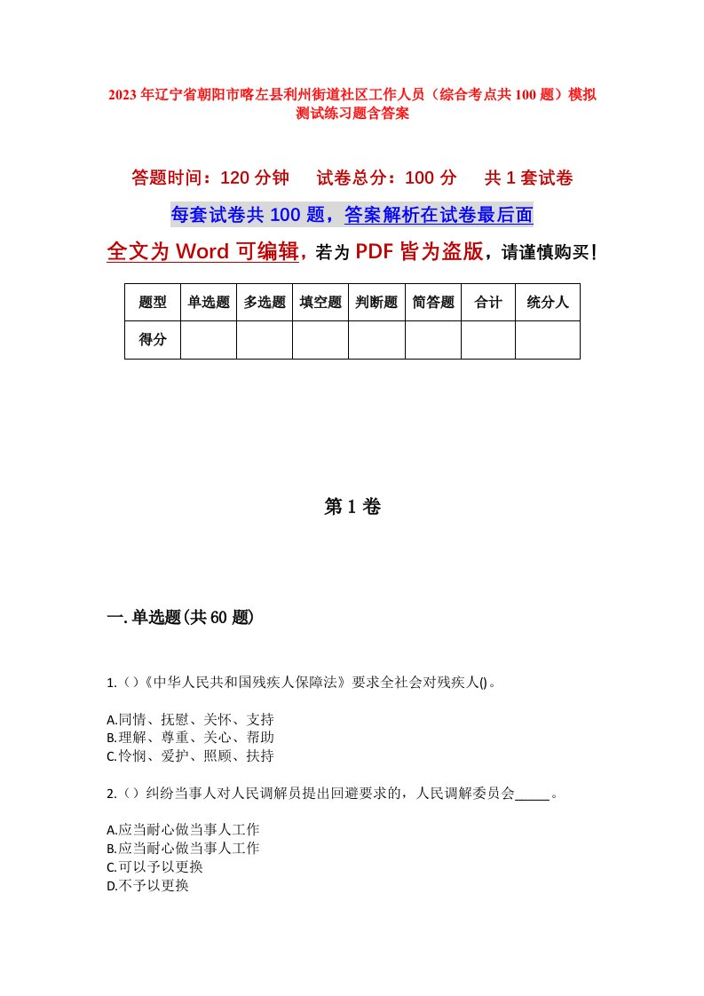 2023年辽宁省朝阳市喀左县利州街道社区工作人员综合考点共100题模拟测试练习题含答案