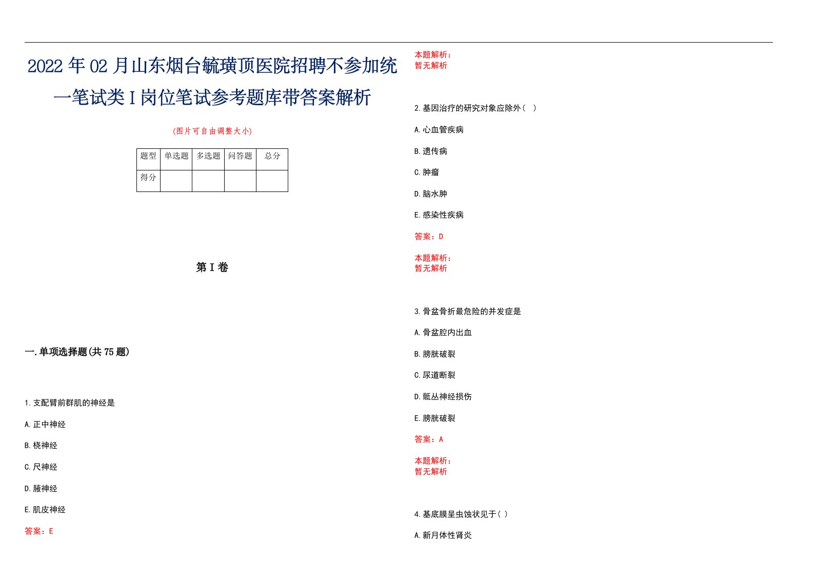 2022年02月山东烟台毓璜顶医院招聘不参加统一笔试类I岗位笔试参考题库带答案解析