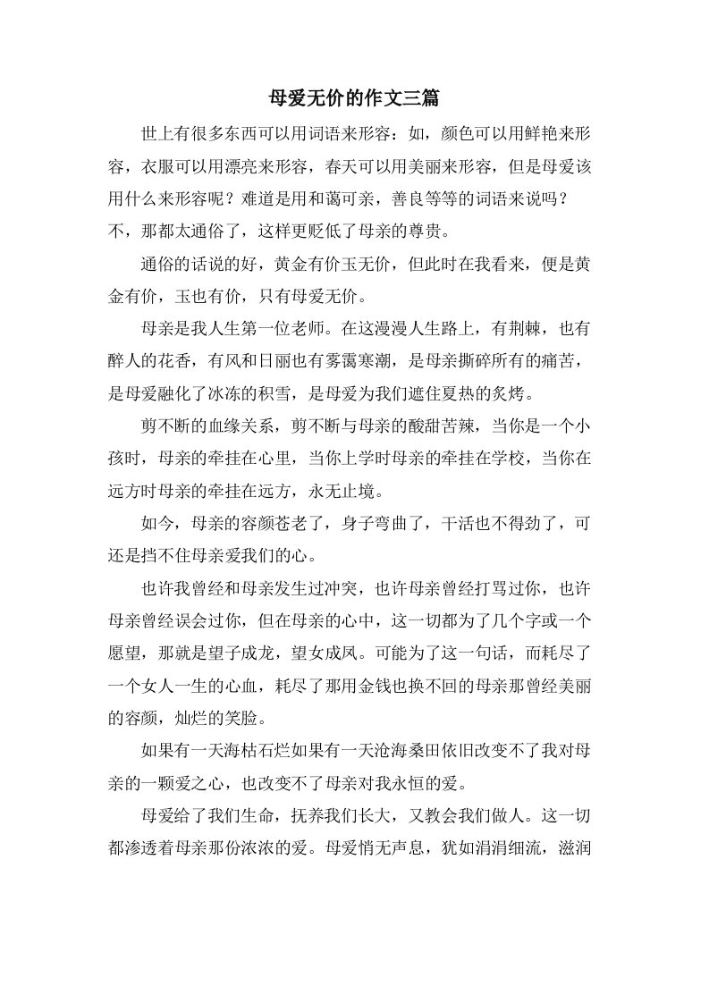 母爱无价的作文三篇