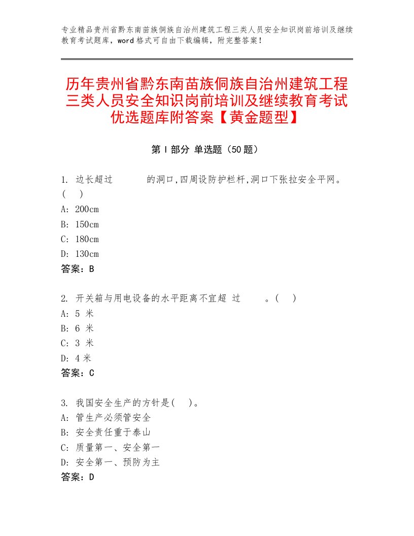 历年贵州省黔东南苗族侗族自治州建筑工程三类人员安全知识岗前培训及继续教育考试优选题库附答案【黄金题型】