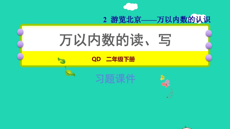 2022二年级数学下册第2单元万以内数的认识信息窗2万以内数的读写习题课件青岛版六三制