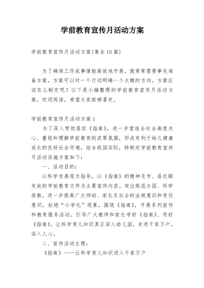 学前教育宣传月活动方案_9