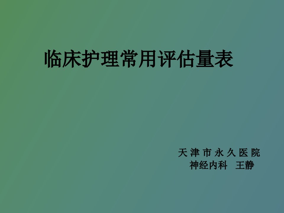 各项护理评估表专项培训