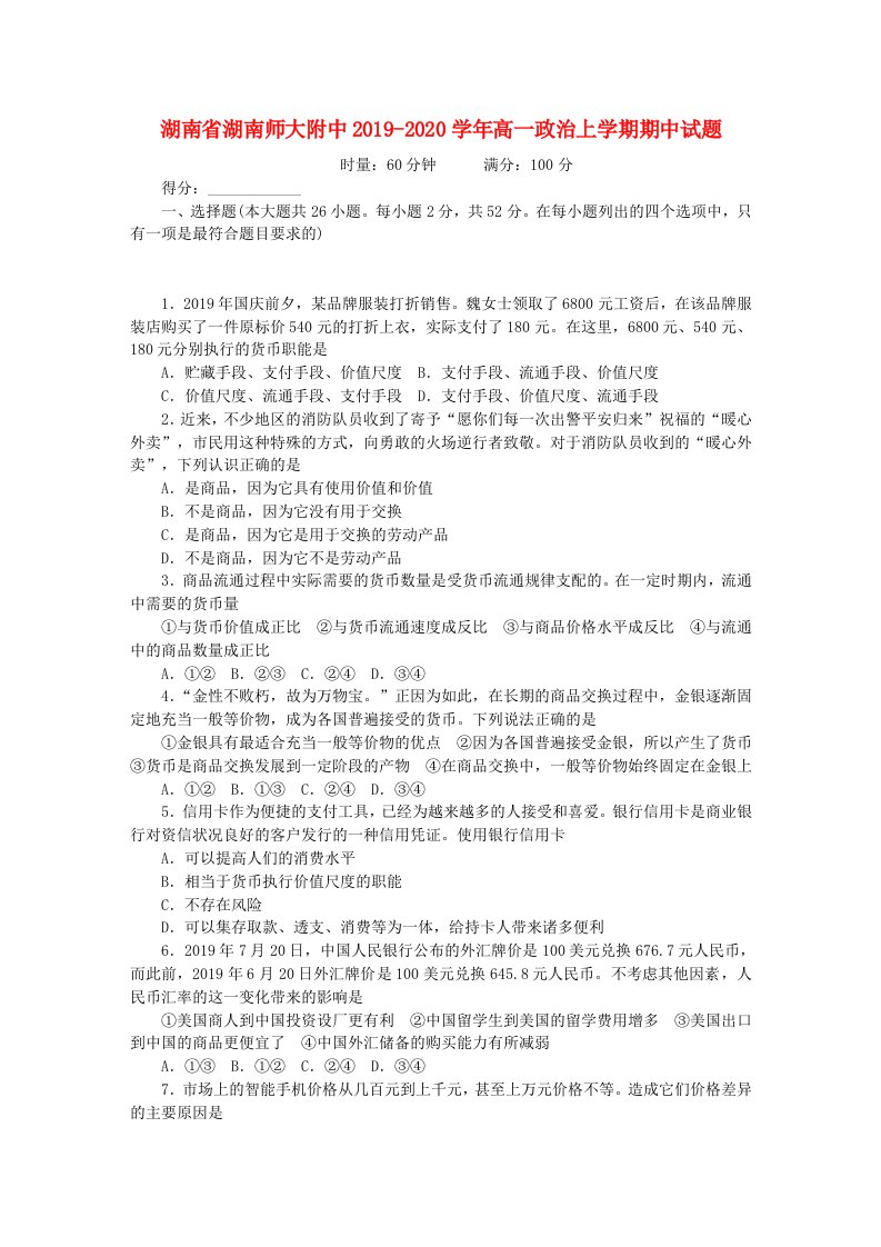 湖南省湖南师大附中2019-2020学年高一政治上学期期中试题