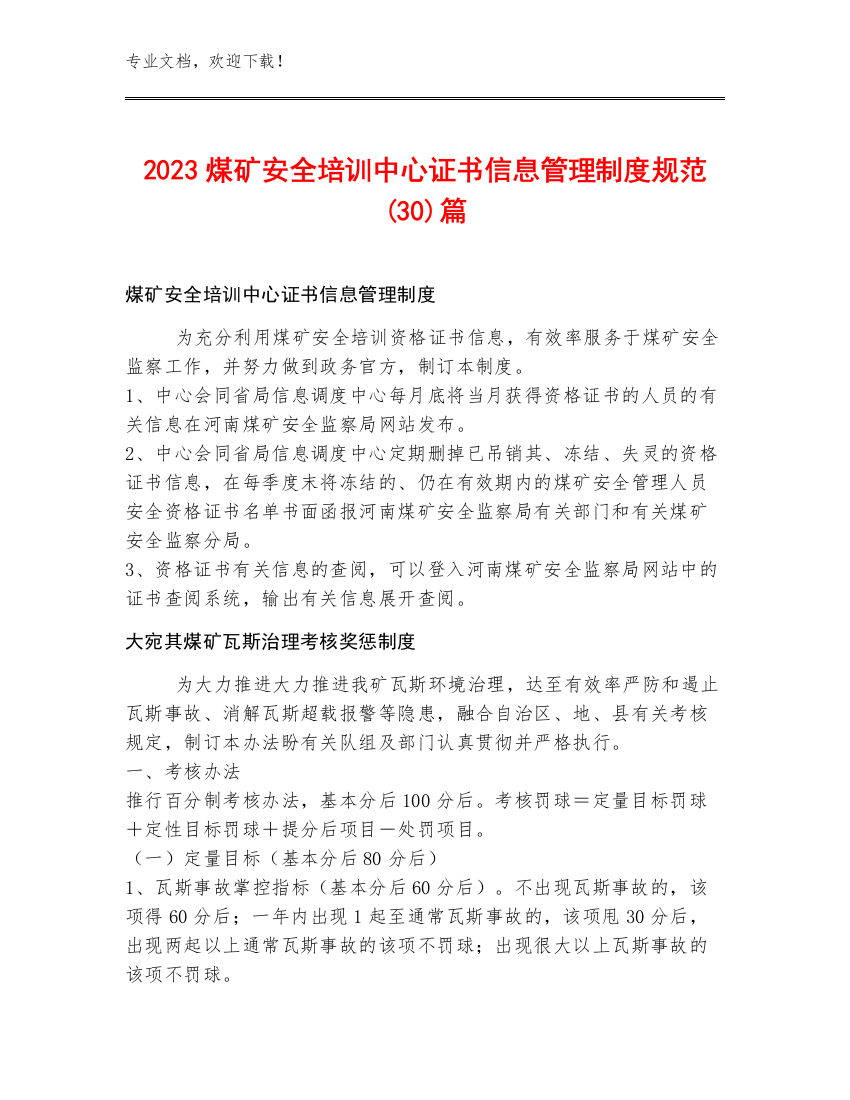 2023煤矿安全培训中心证书信息管理制度规范(30)篇