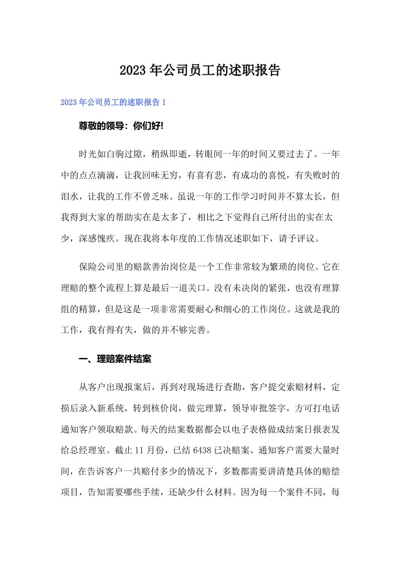 公司员工的述职报告