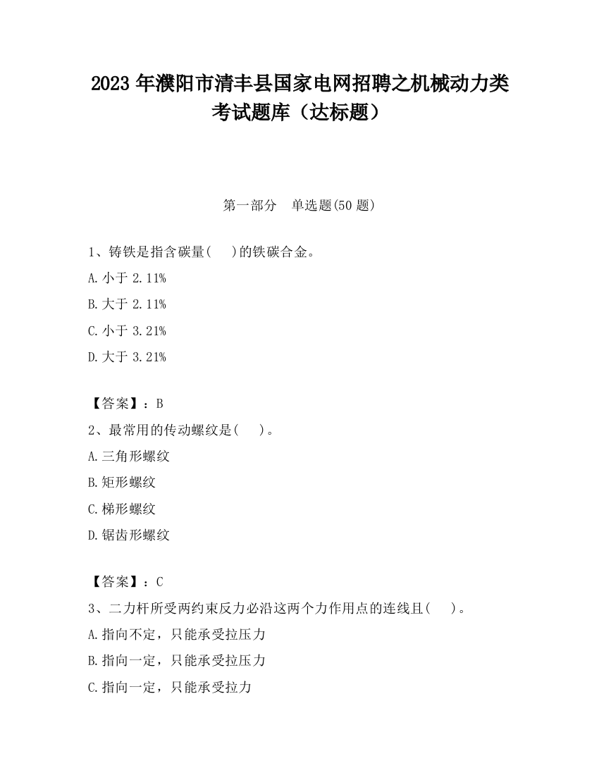 2023年濮阳市清丰县国家电网招聘之机械动力类考试题库（达标题）