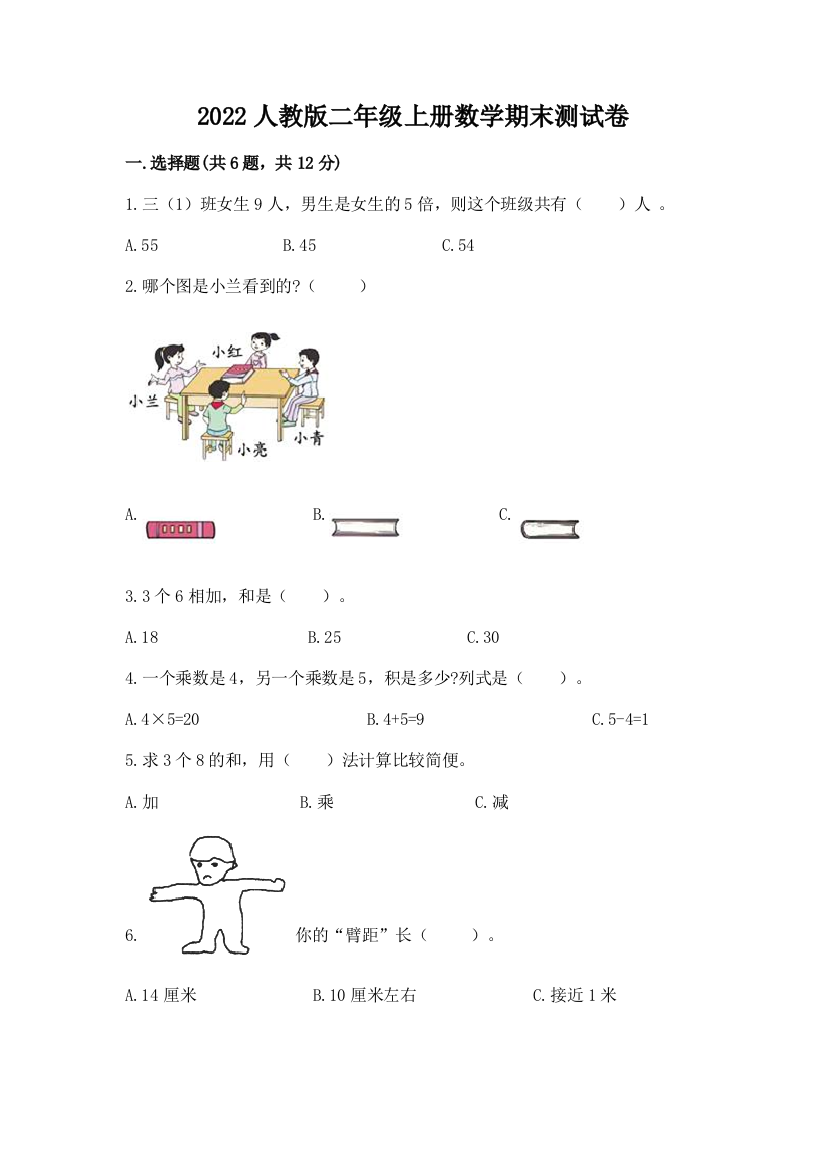 2022人教版二年级上册数学期末测试卷含答案(实用)