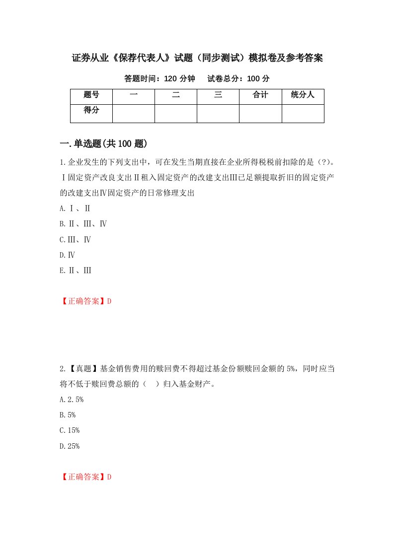 证券从业保荐代表人试题同步测试模拟卷及参考答案第37卷