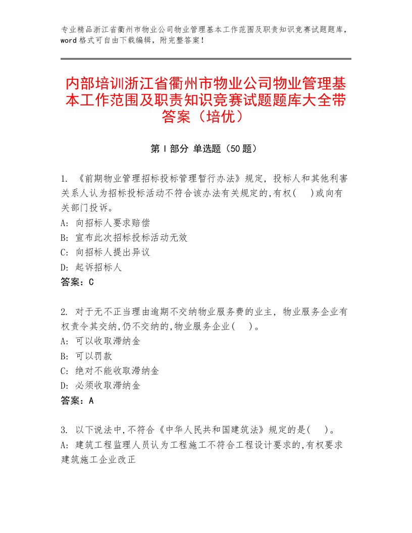 内部培训浙江省衢州市物业公司物业管理基本工作范围及职责知识竞赛试题题库大全带答案（培优）