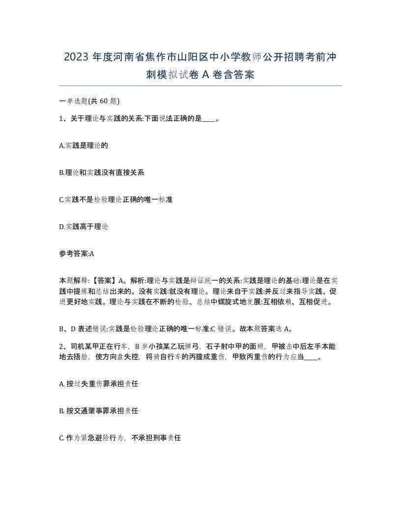 2023年度河南省焦作市山阳区中小学教师公开招聘考前冲刺模拟试卷A卷含答案