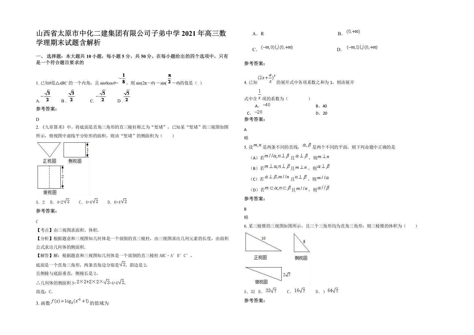 山西省太原市中化二建集团有限公司子弟中学2021年高三数学理期末试题含解析