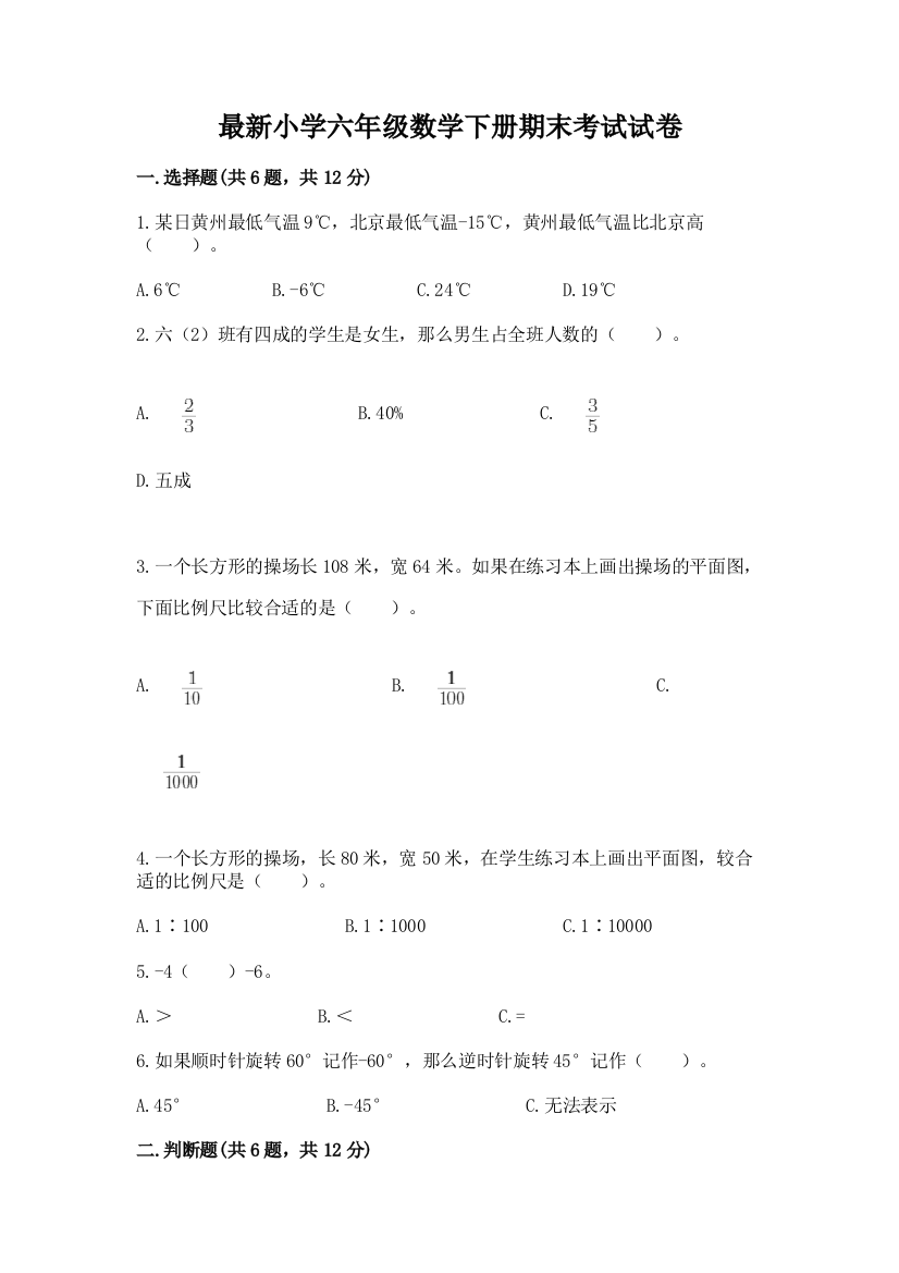 最新小学六年级数学下册期末考试试卷附参考答案【达标题】