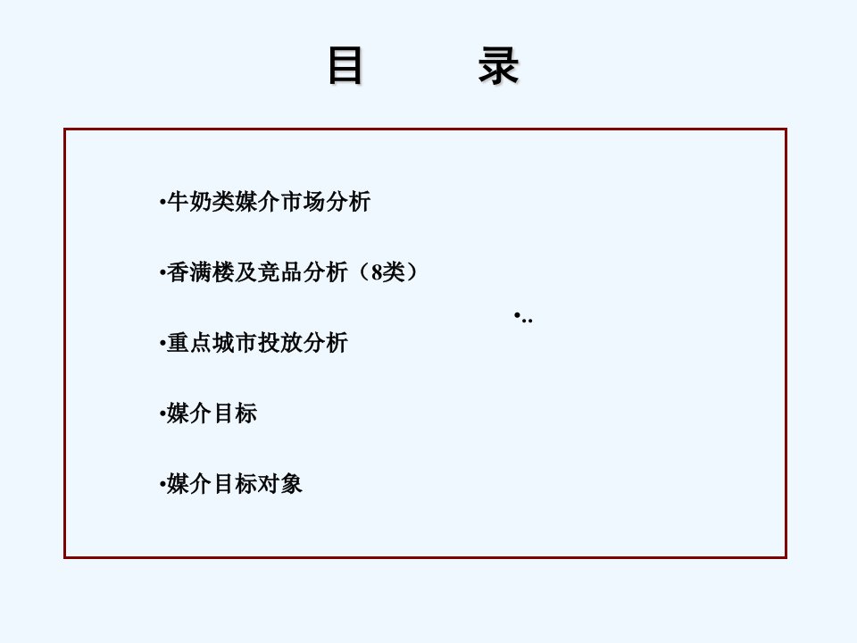 媒介策划香满楼牛奶媒介推广策划方案1