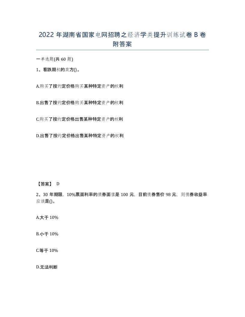 2022年湖南省国家电网招聘之经济学类提升训练试卷B卷附答案