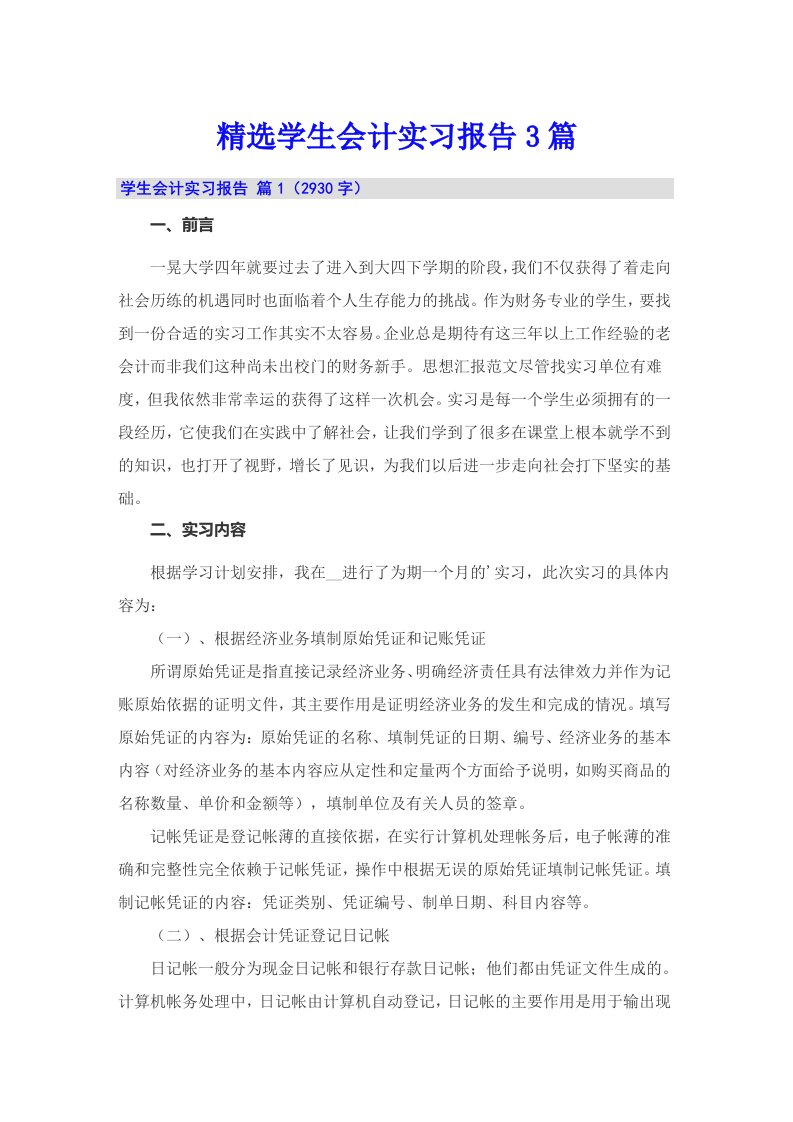 精选学生会计实习报告3篇