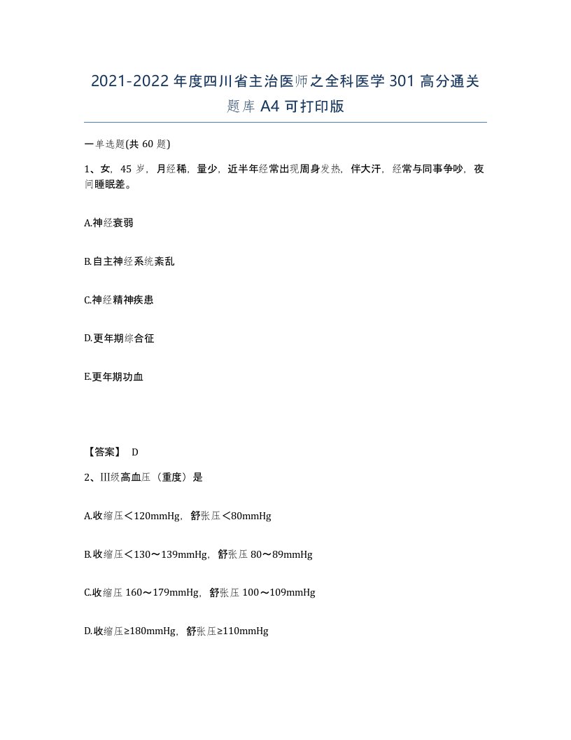 2021-2022年度四川省主治医师之全科医学301高分通关题库A4可打印版