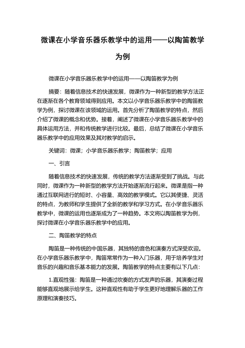 微课在小学音乐器乐教学中的运用——以陶笛教学为例