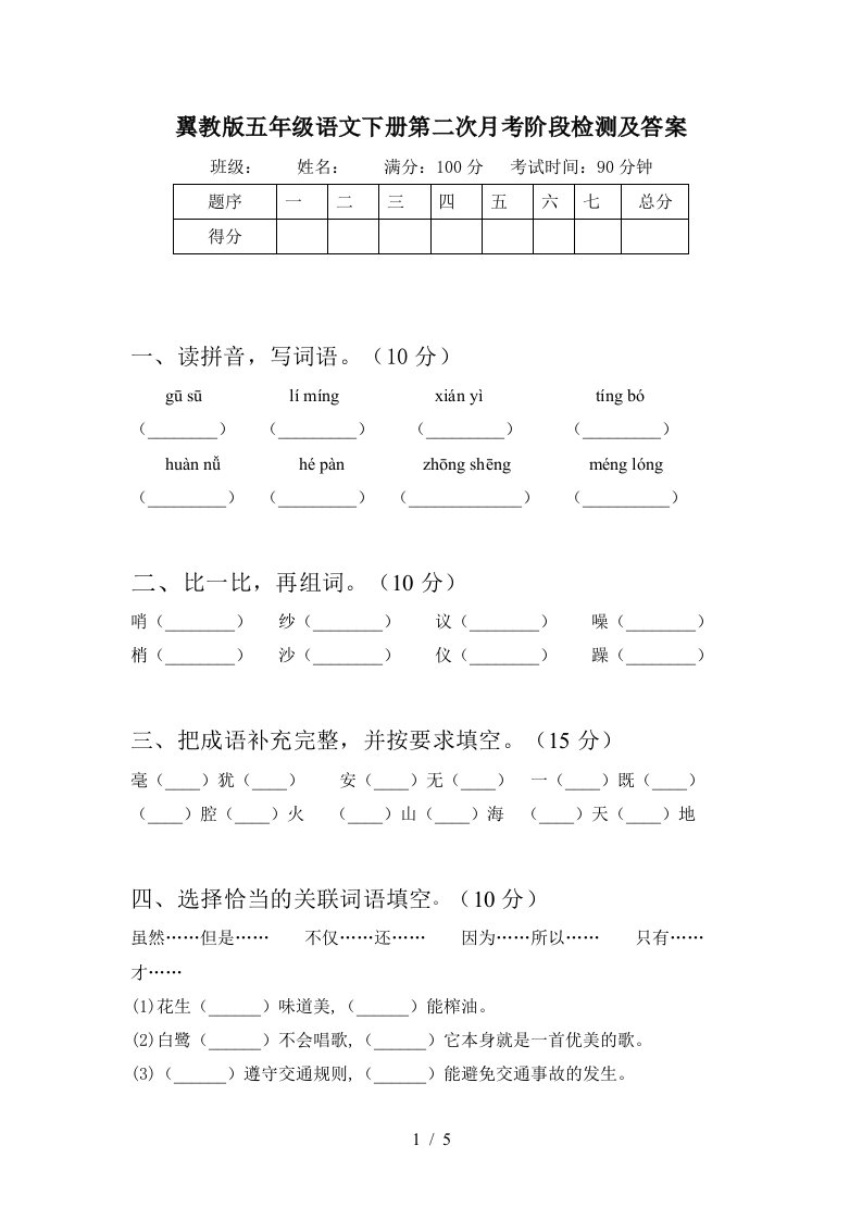 翼教版五年级语文下册第二次月考阶段检测及答案