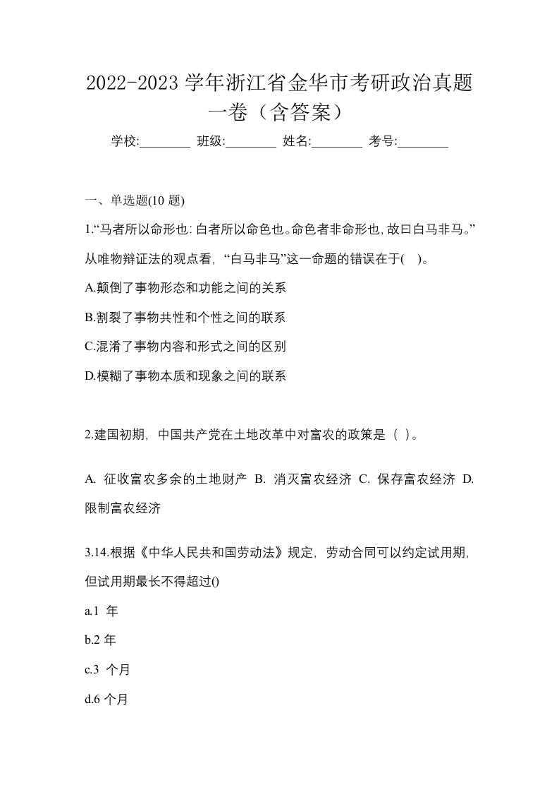 2022-2023学年浙江省金华市考研政治真题一卷含答案