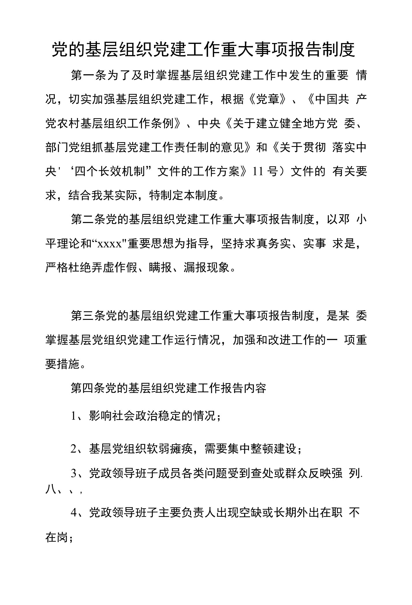 党的基层组织党建工作重大事项报告制度