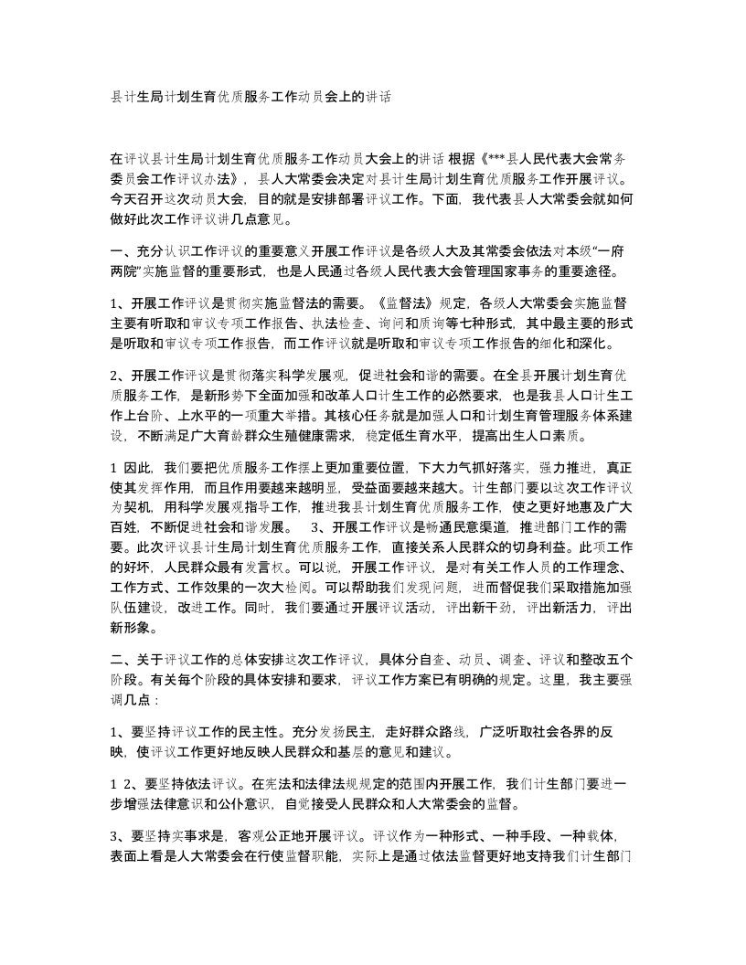 县计生局计划生育优质服务工作动员会上的讲话