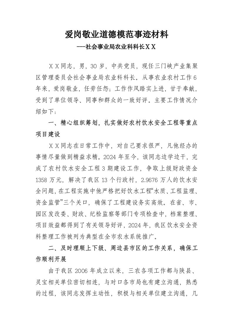 社会事业局农业科科长爱岗敬业道德模范事迹材料