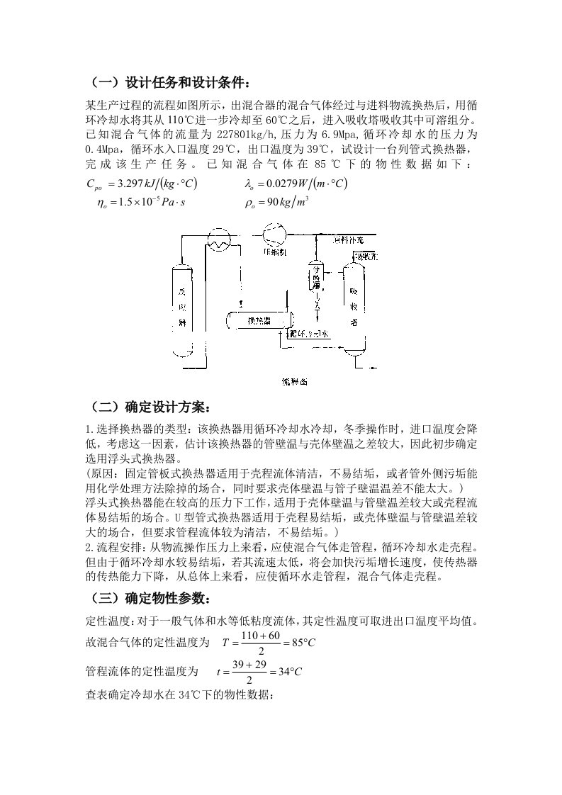 化工原理课程设计之换热器-其他专业