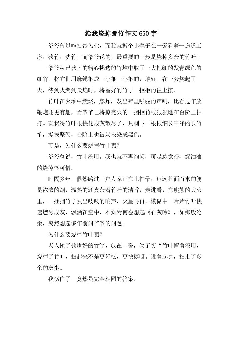 给我烧掉那竹作文650字