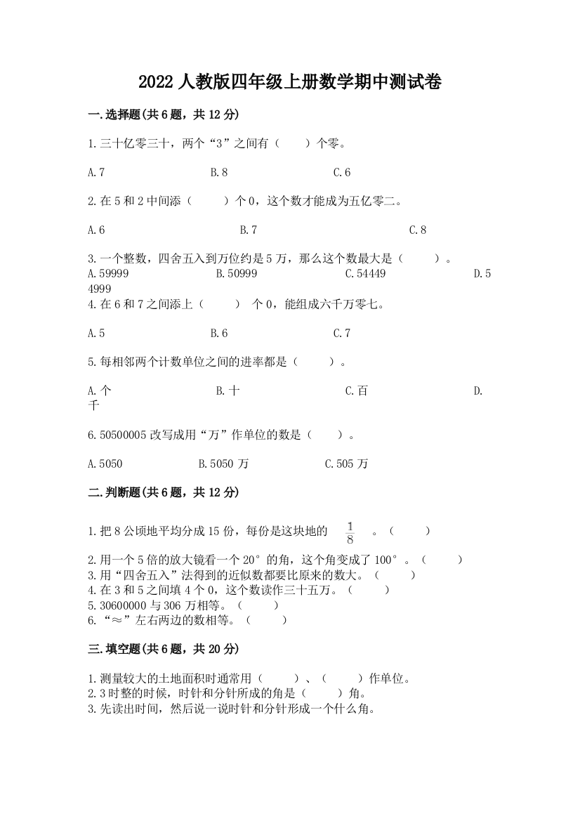 2022人教版四年级上册数学期中测试卷(精练)