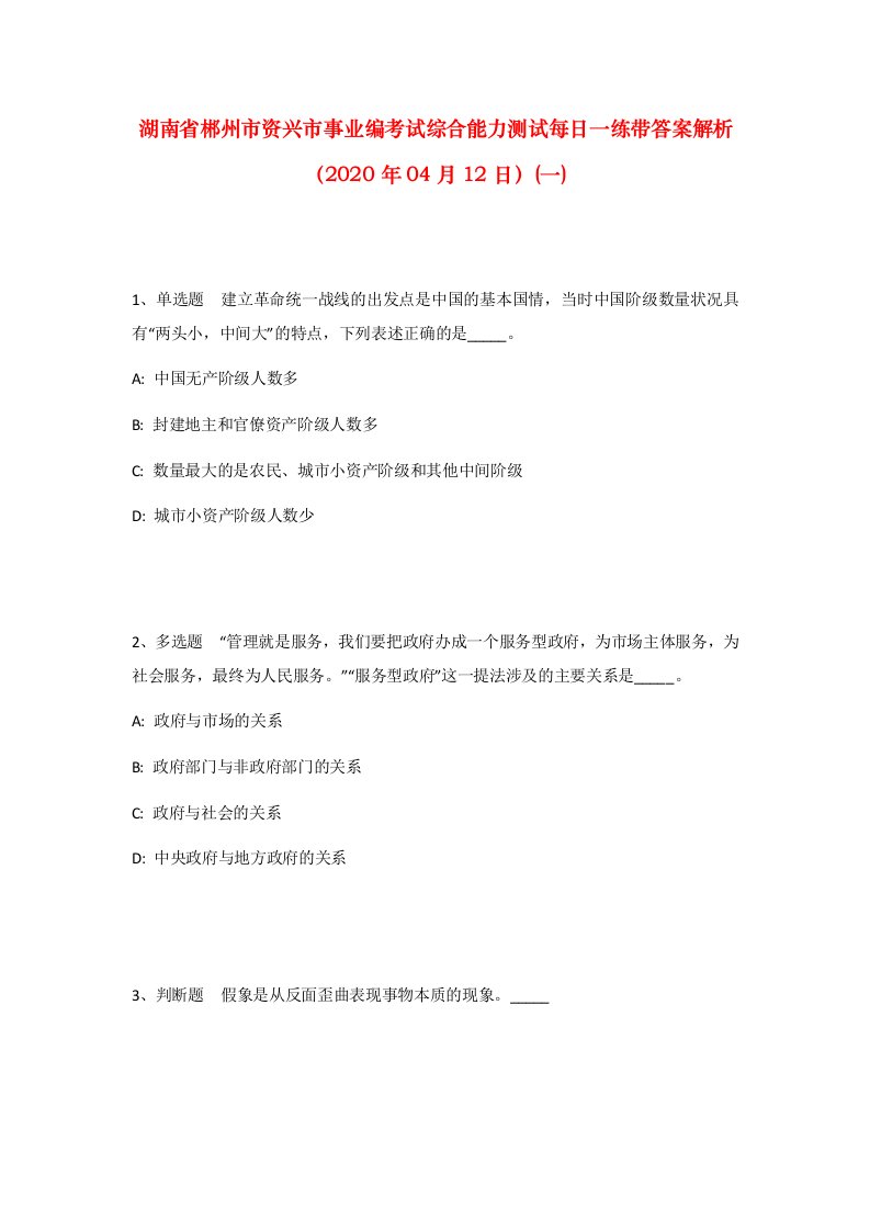 湖南省郴州市资兴市事业编考试综合能力测试每日一练带答案解析2020年04月12日一