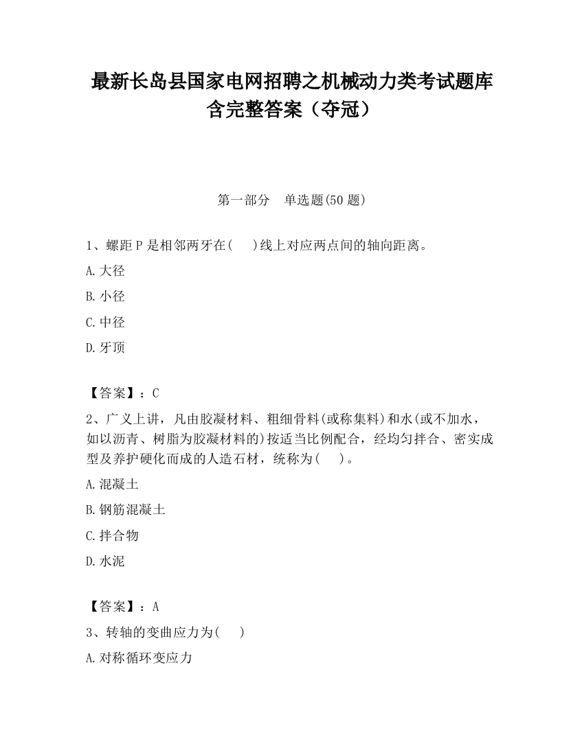 最新长岛县国家电网招聘之机械动力类考试题库含完整答案（夺冠）