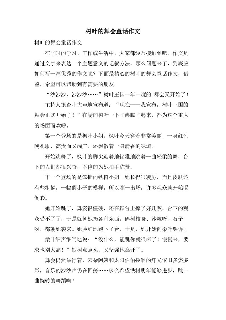 树叶的舞会童话作文